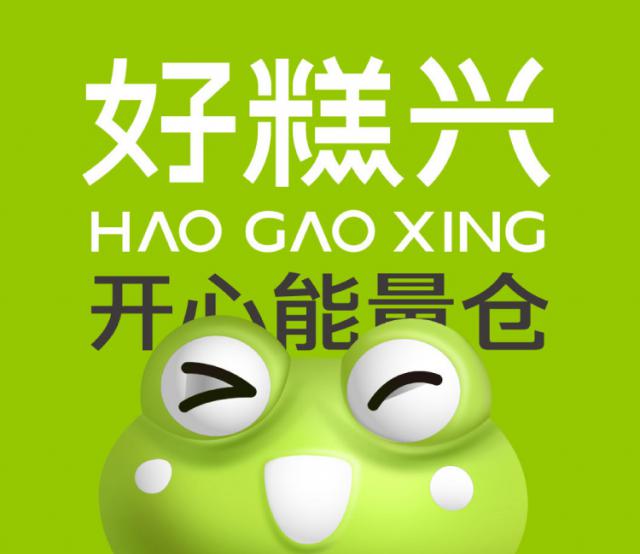 好糕兴