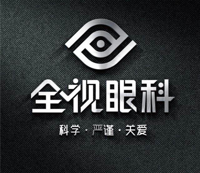 全视眼科门诊-16