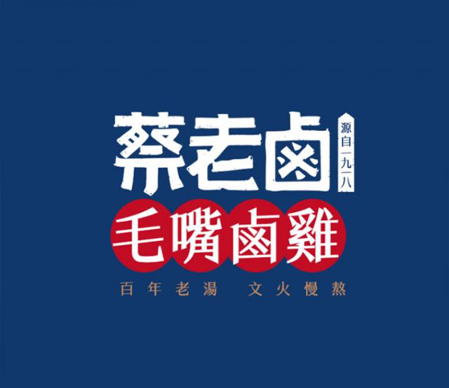 蔡老卤/连锁品牌设计-06