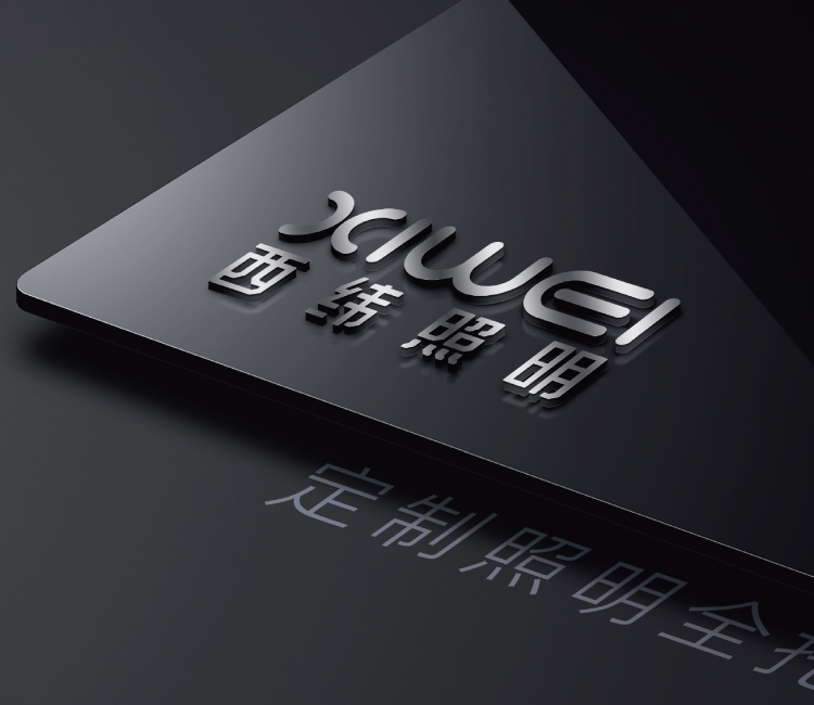 西纬照明
